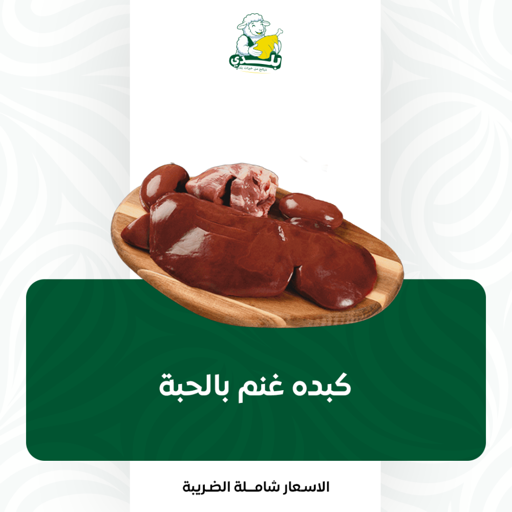 كبده غنم بالحبة