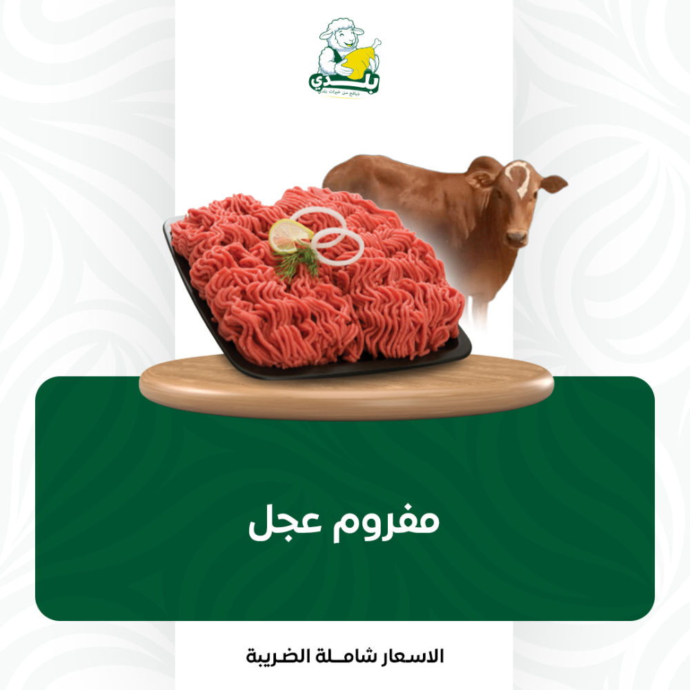 مفروم عجل بلدي