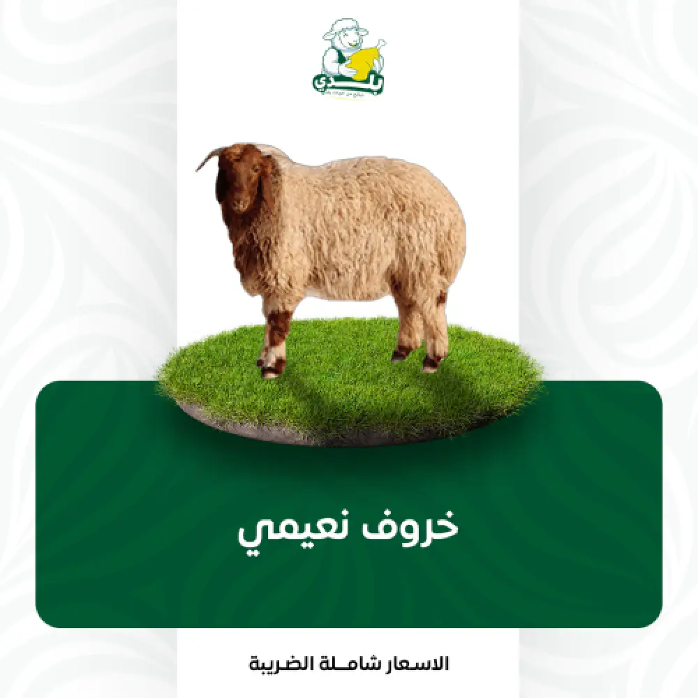 أضحية نعيمي
