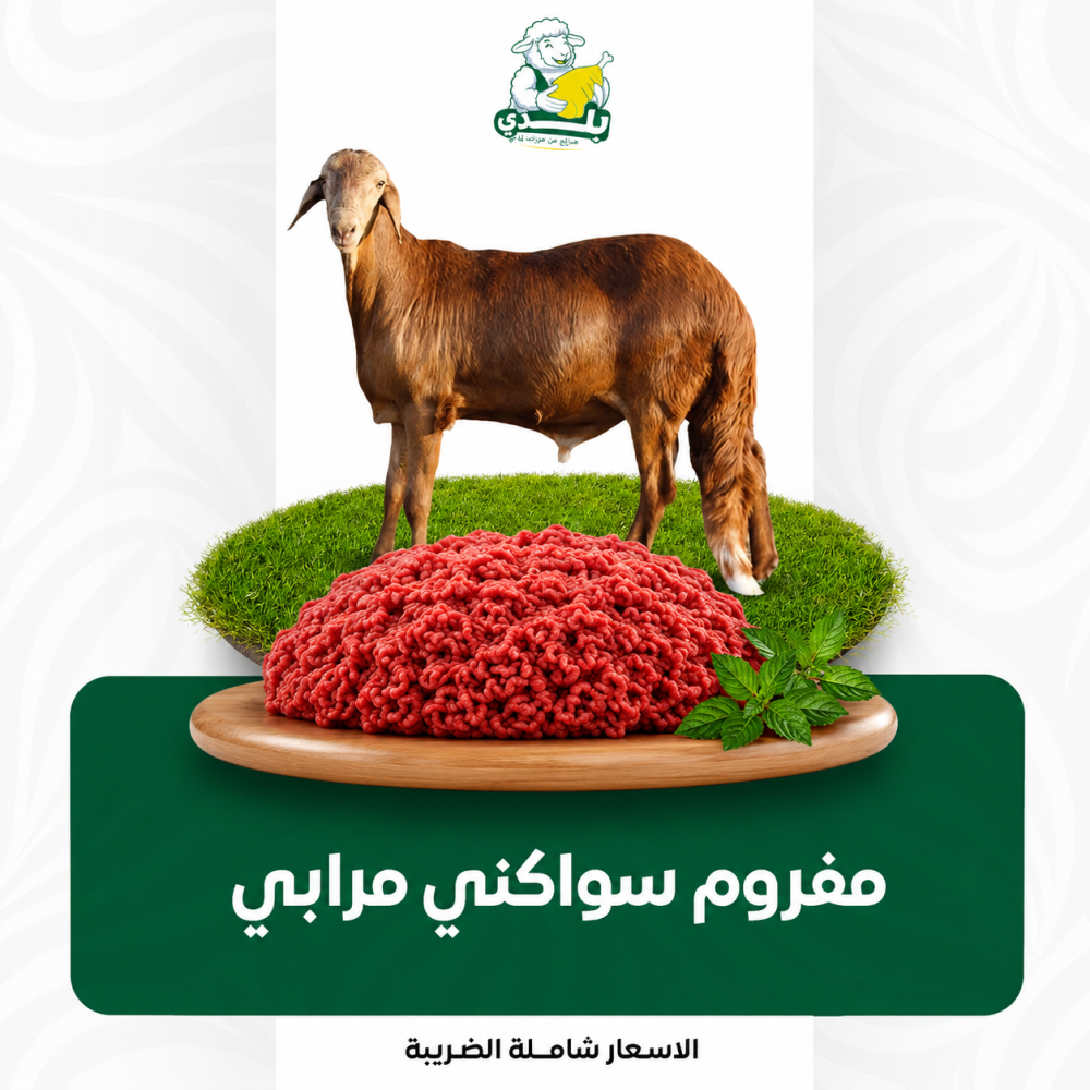مفروم سواكني مرابي