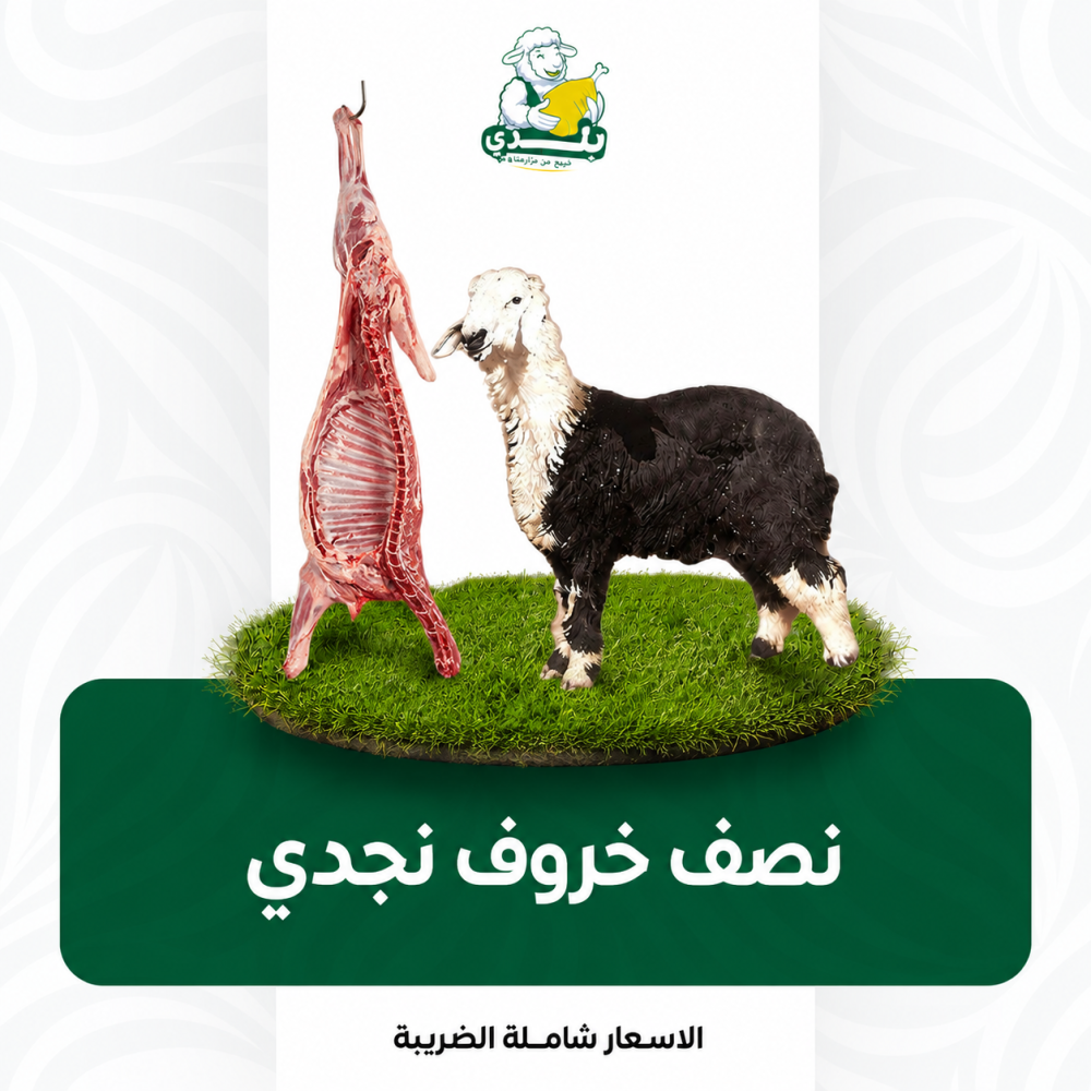 نصف خروف نجدي