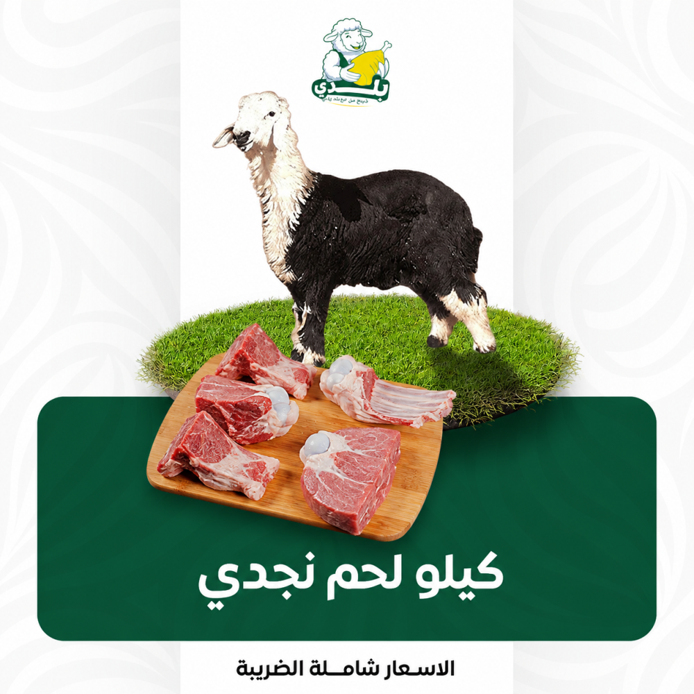 لحم نجدي بالكيلو